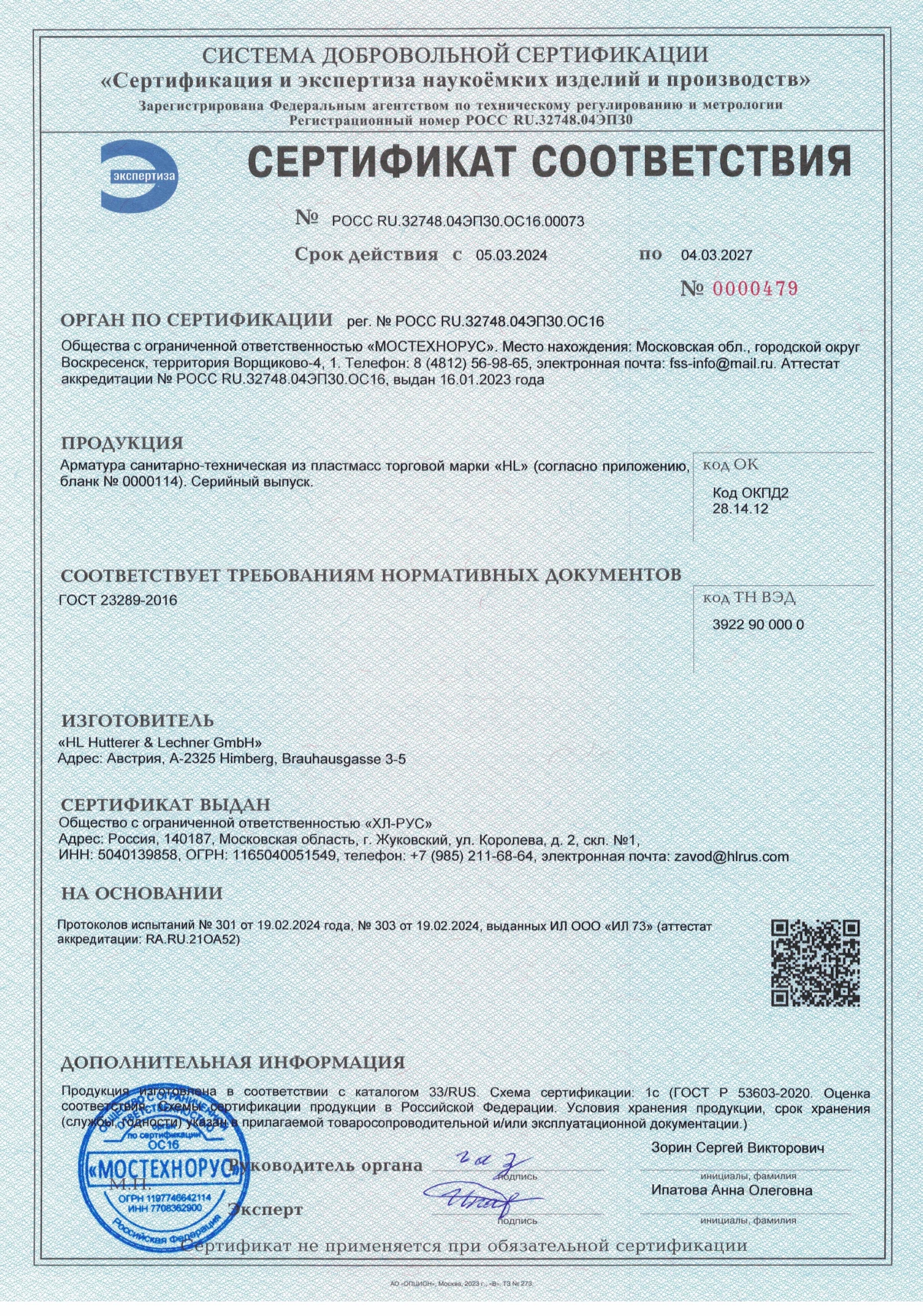 Сертификат соответствия на продукцию HL российского производства OOO "ХЛ-РУС" каталог 33/RUS