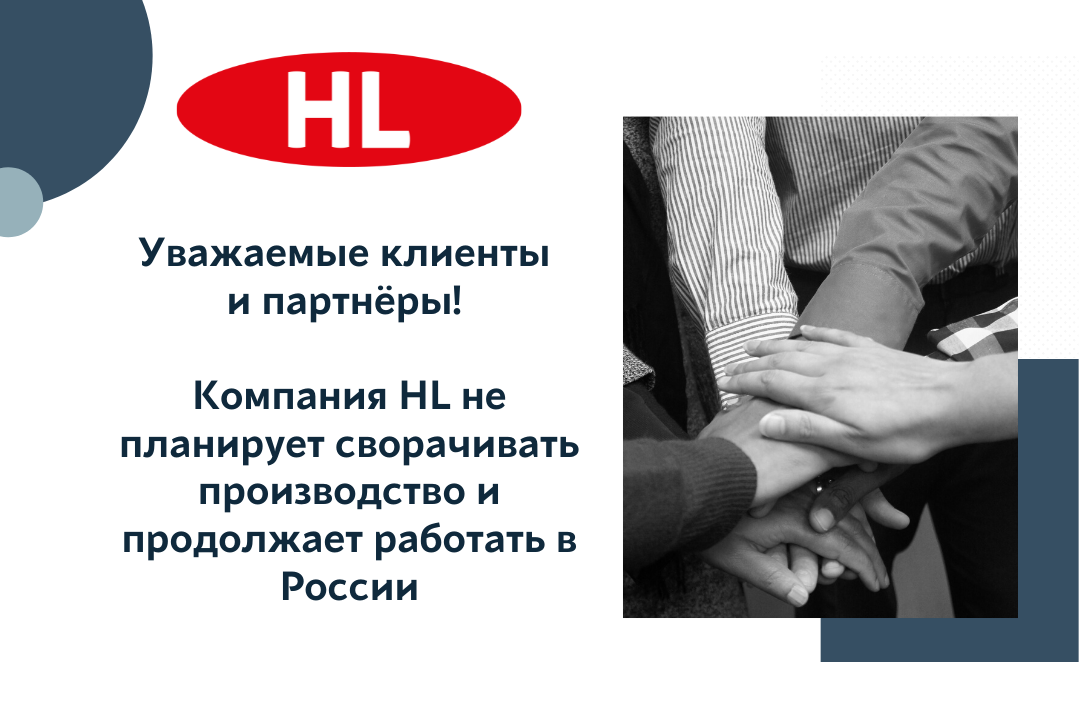 Компания HL продолжает работу в России