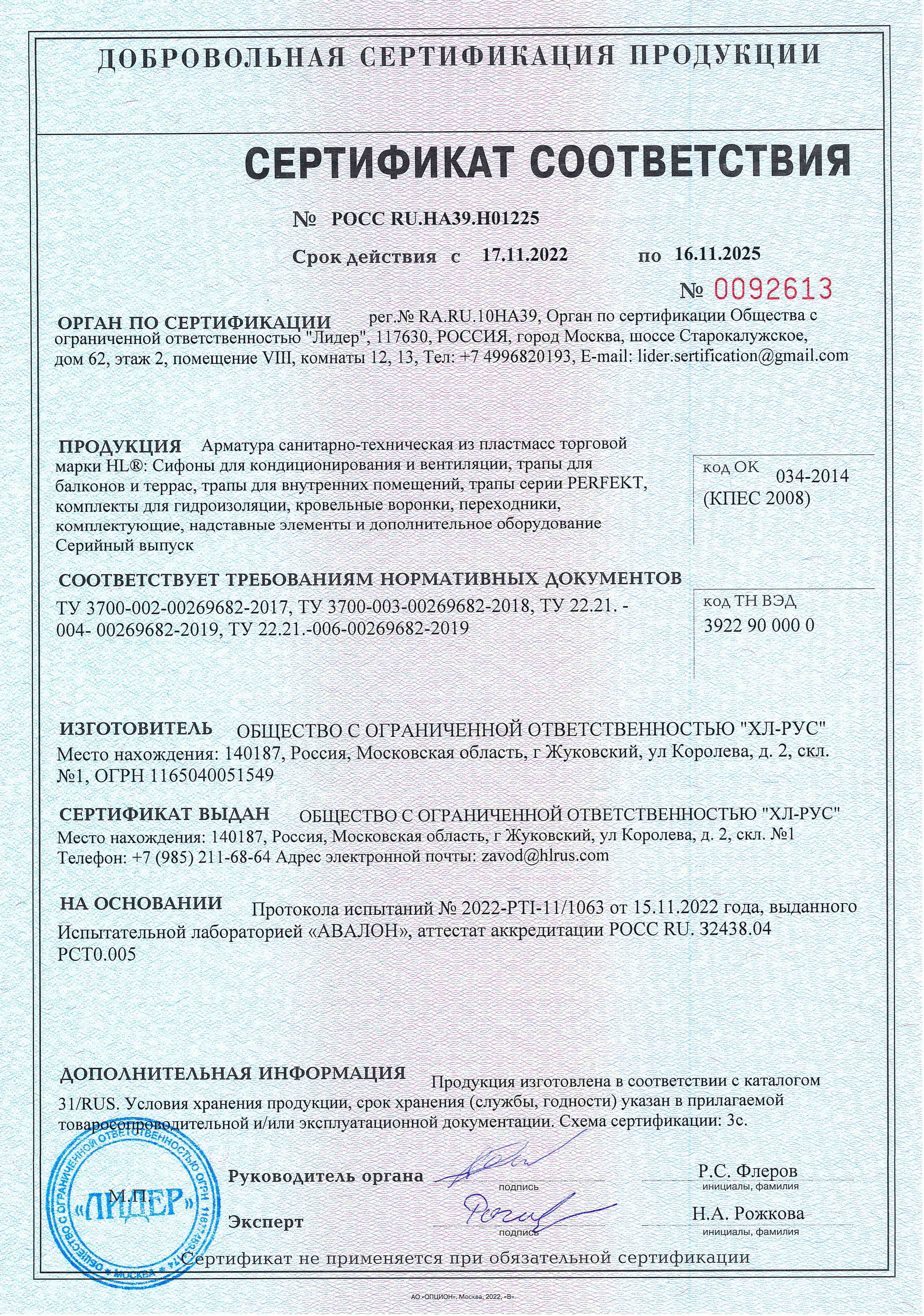 Сертификат соответствия на продукцию HL российского производства OOO "ХЛ-РУС" каталог 31/RUS