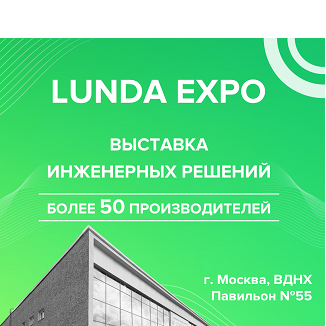 Выставка инженерных решений Lunda EXPO 2025