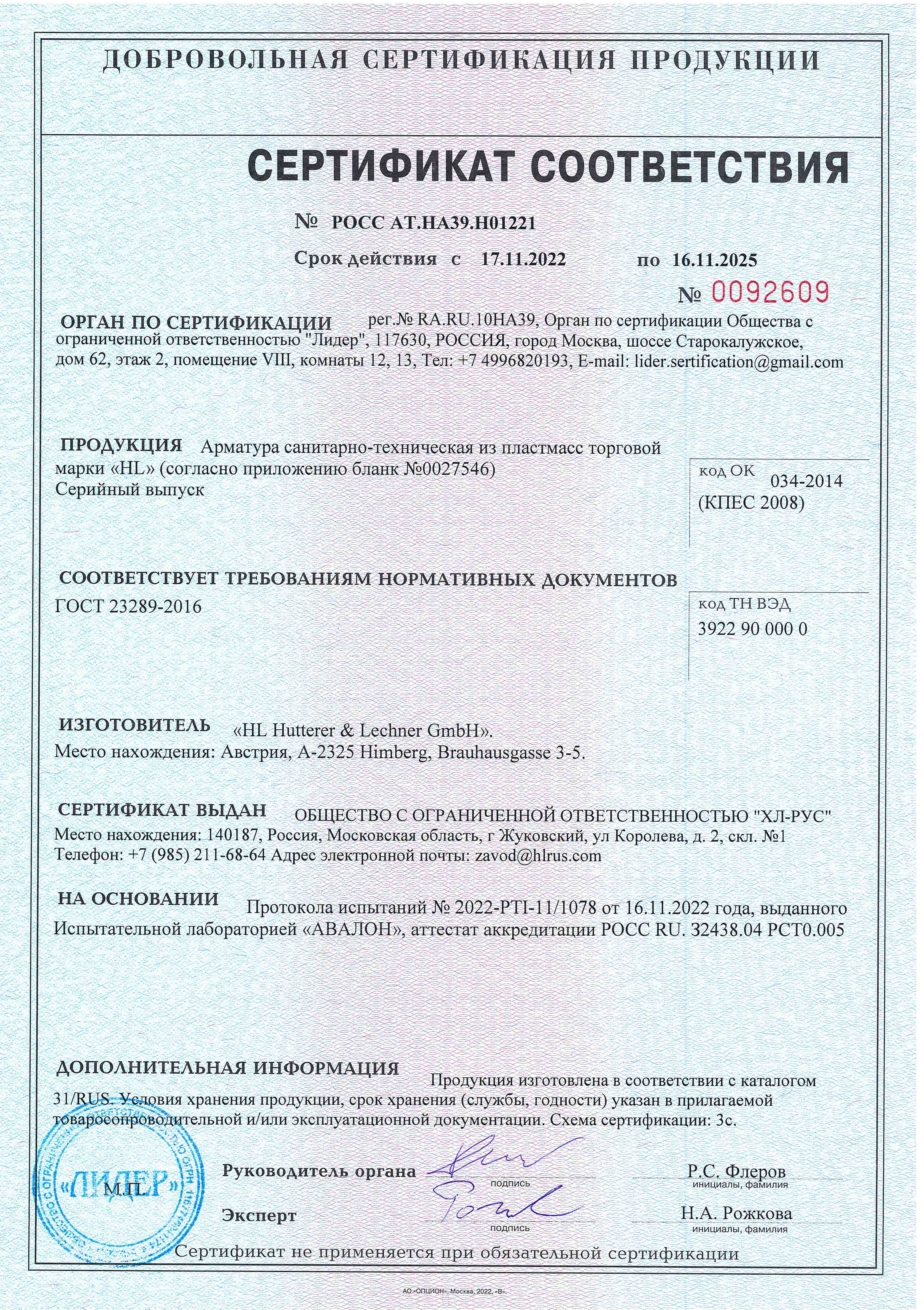 Сертификат соответствия на продукцию HL, каталог 31/RUS