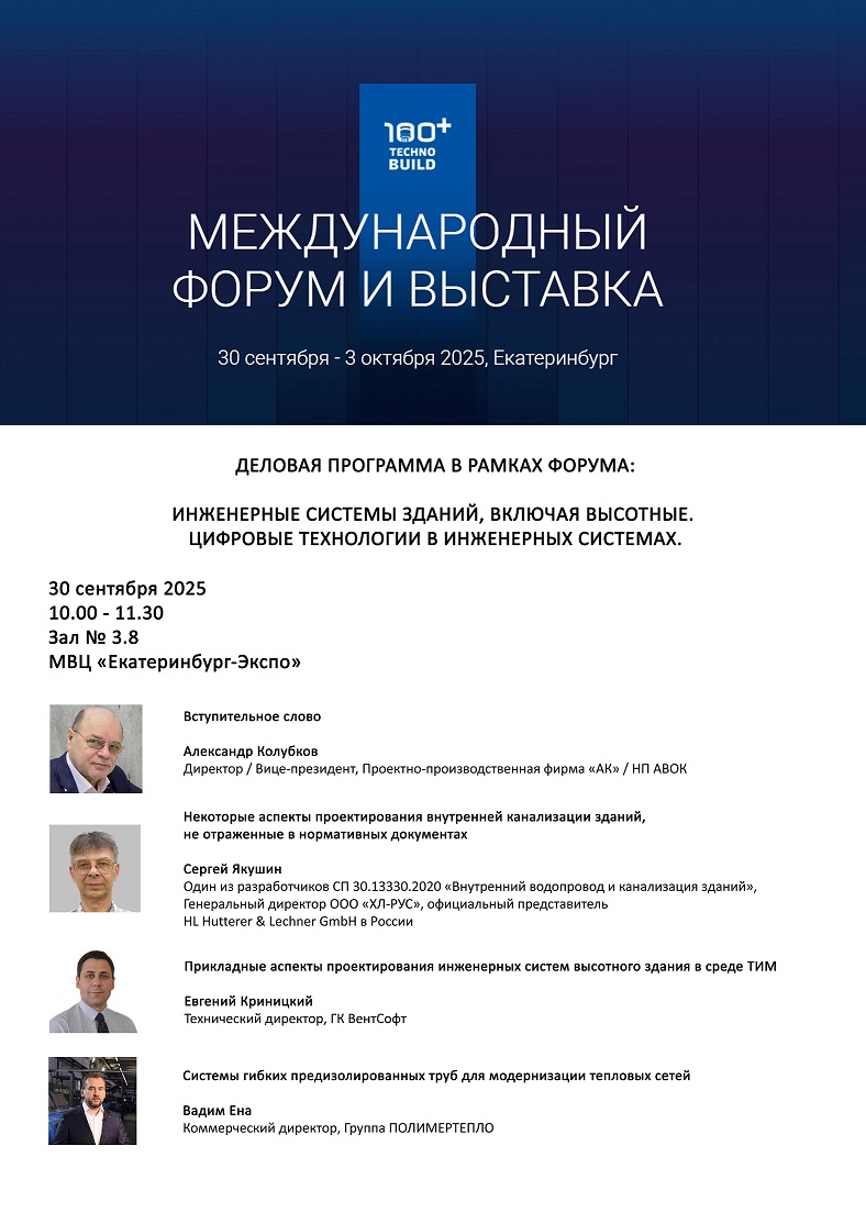 Международный форум 100+ Технобилд Екатеринбург 2025
