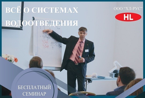 Семинар: "Проектирование систем внутренней канализации жилых и общественных зданий и сооружений. Всё о системах водоотведения" МОСКВА ОКТЯБРЬ 2025