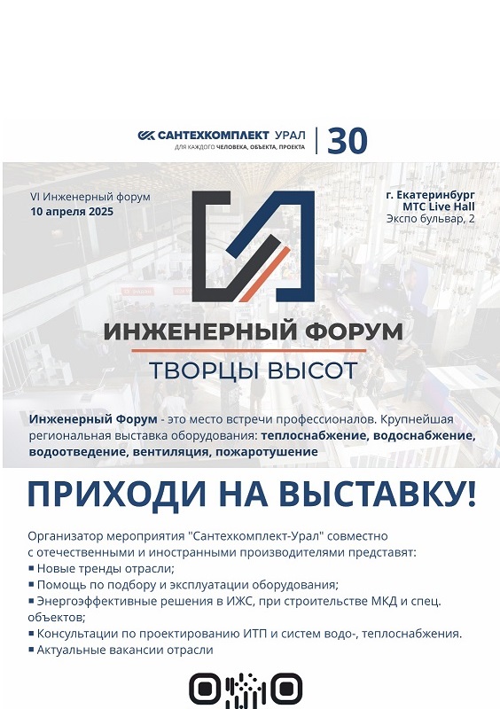 Инженерный форум ТВОРЦЫ ВЫСОТ, Екатеринбург 2025