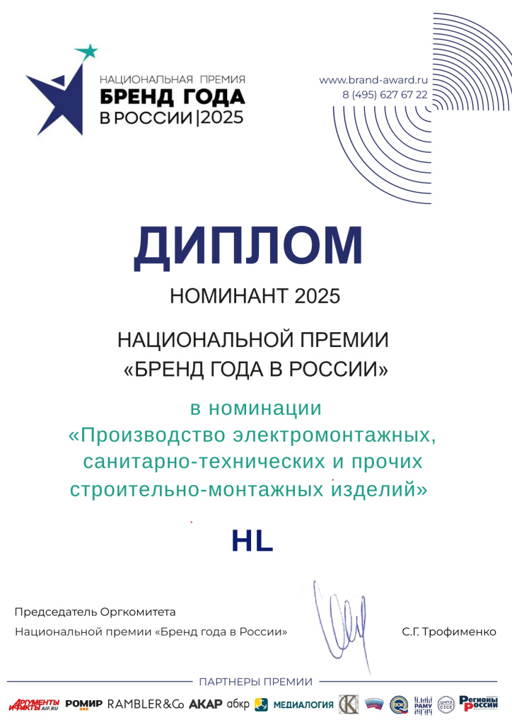Номинант 2025_HL_Производство электромонтажных, санитарно-технических и прочих строительно-монтажных изделий_Первая_page-0001 (1).jpg